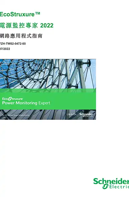 schneider施耐德Power Monitoring Expert 2022 網路應用程式指南